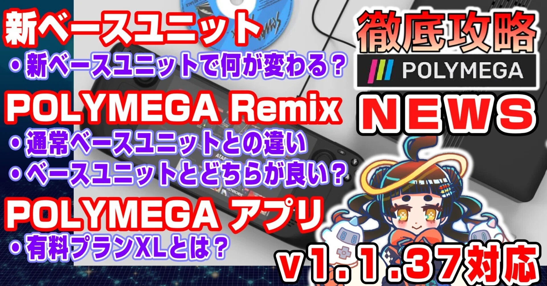 POLYMEGA Remix＆POLYMEGAアプリ＆新ベースユニットについての考察【v1 