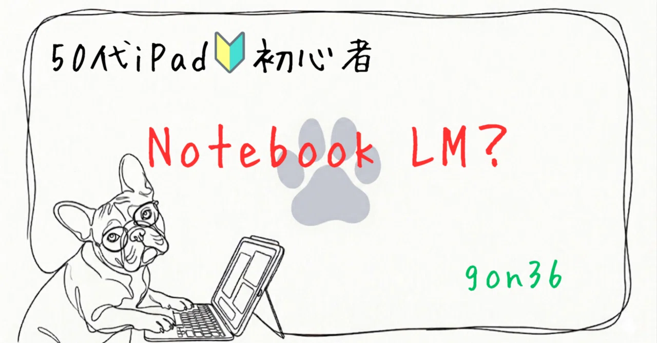 Lapp※コメント・購入前にプロフ必読　0605 50代iPad初心者がNotebookLMに自分のnote記事を読ませてみた｜gon36non