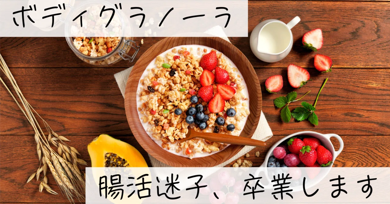サブスク徹底解説】「Body Granola（ボディグラノーラ）」カルビー発
