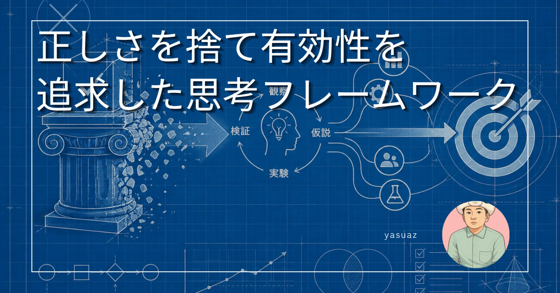 正しさ」を捨て「有効性」を追求した思考フレームワーク｜yasuaz
