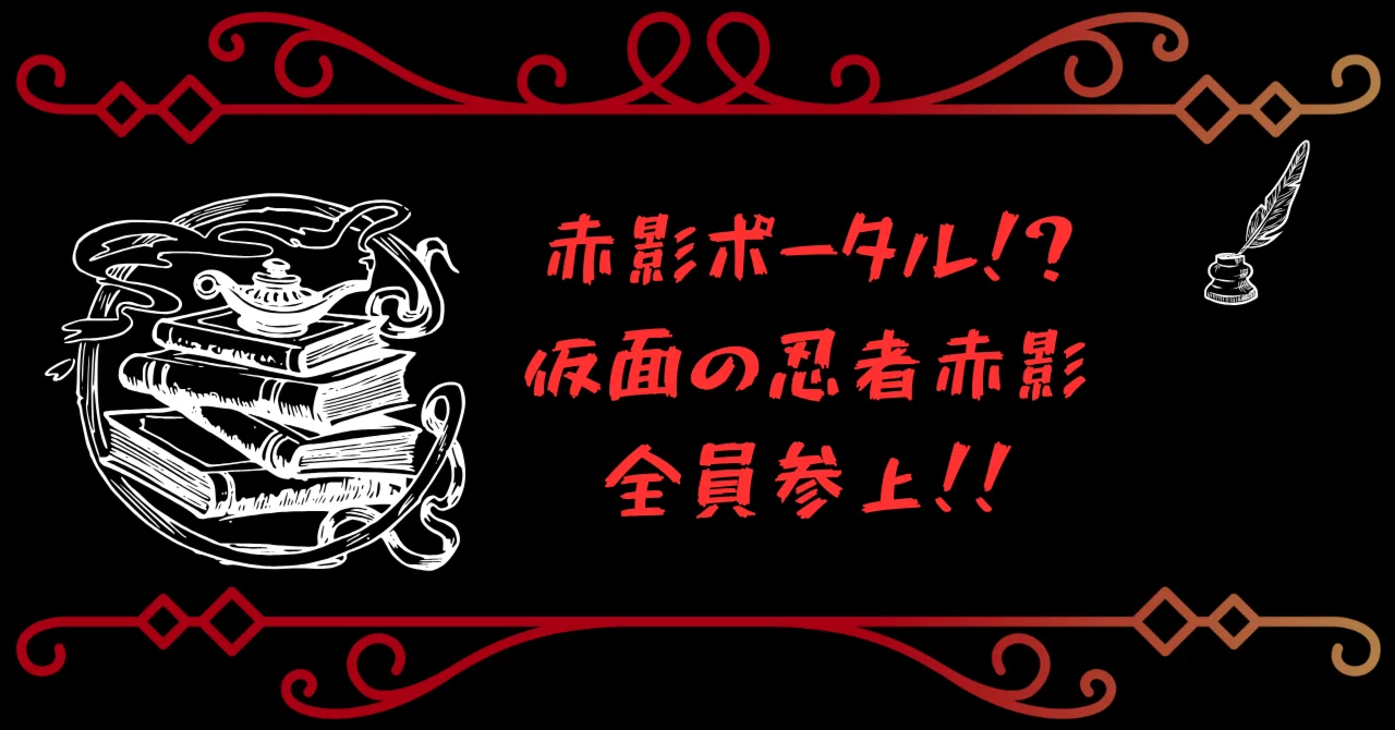 赤影ポータル!? 仮面の忍者赤影全員参上!!｜三田主水 / 伝奇時代劇