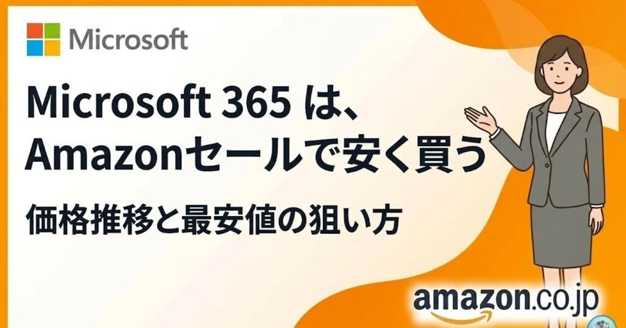 Microsoft 365を最安で買う・更新する方法！Amazonセールの狙い目