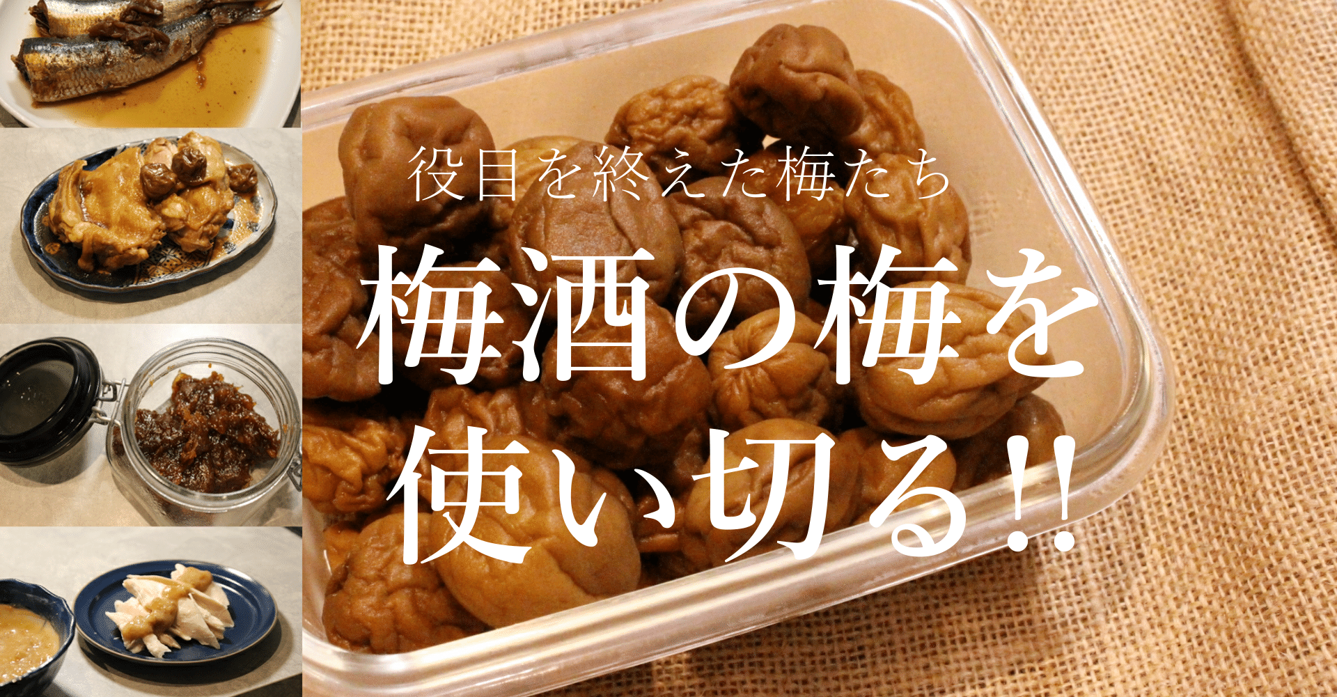 梅酒の梅を使い切る リバイバルレシピ4選 おかえりレシピチャンネル Okaerirecipechannel Note