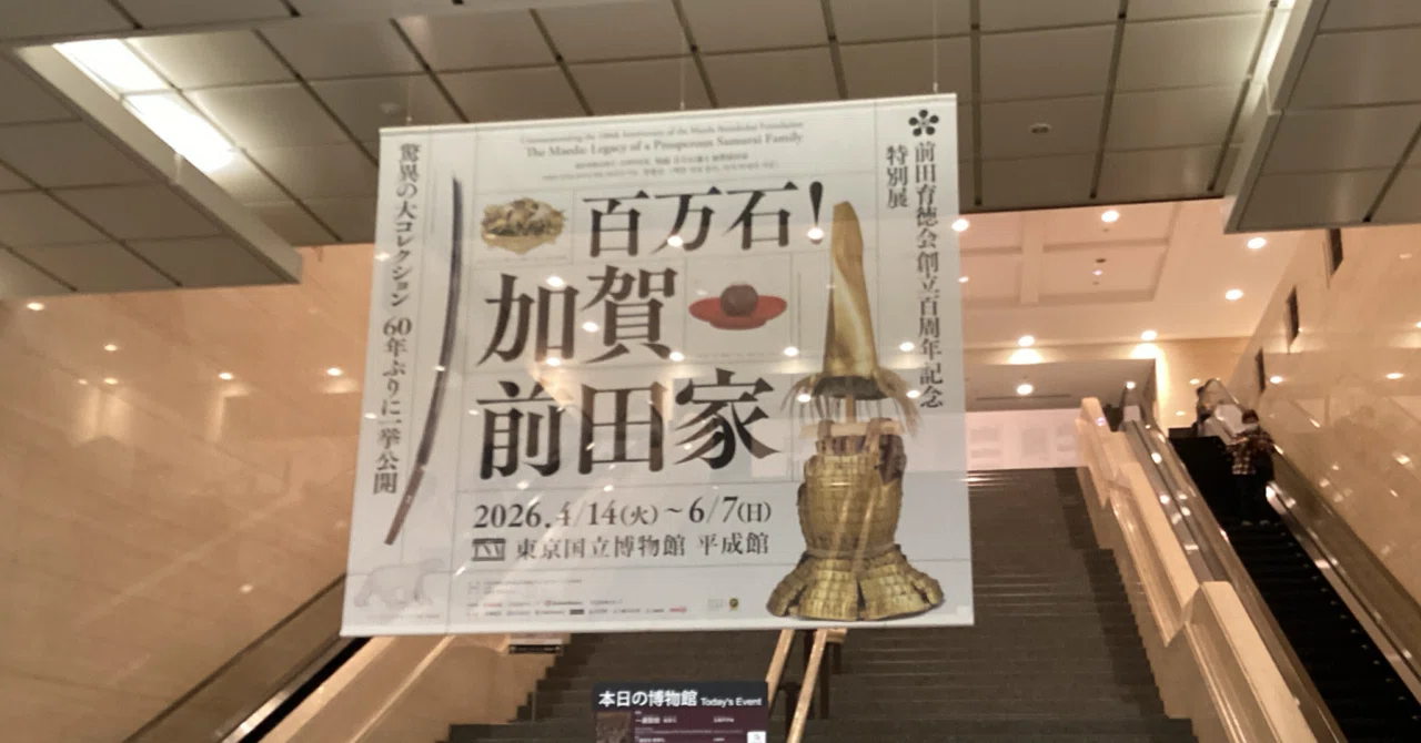 百万石!加賀前田家｜山田素子