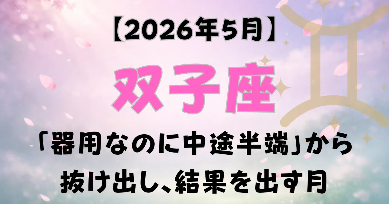 【2026年5月】双子座｜「器用なのに中途半端」から抜け出し、結果を出す月｜星空のアトリエ