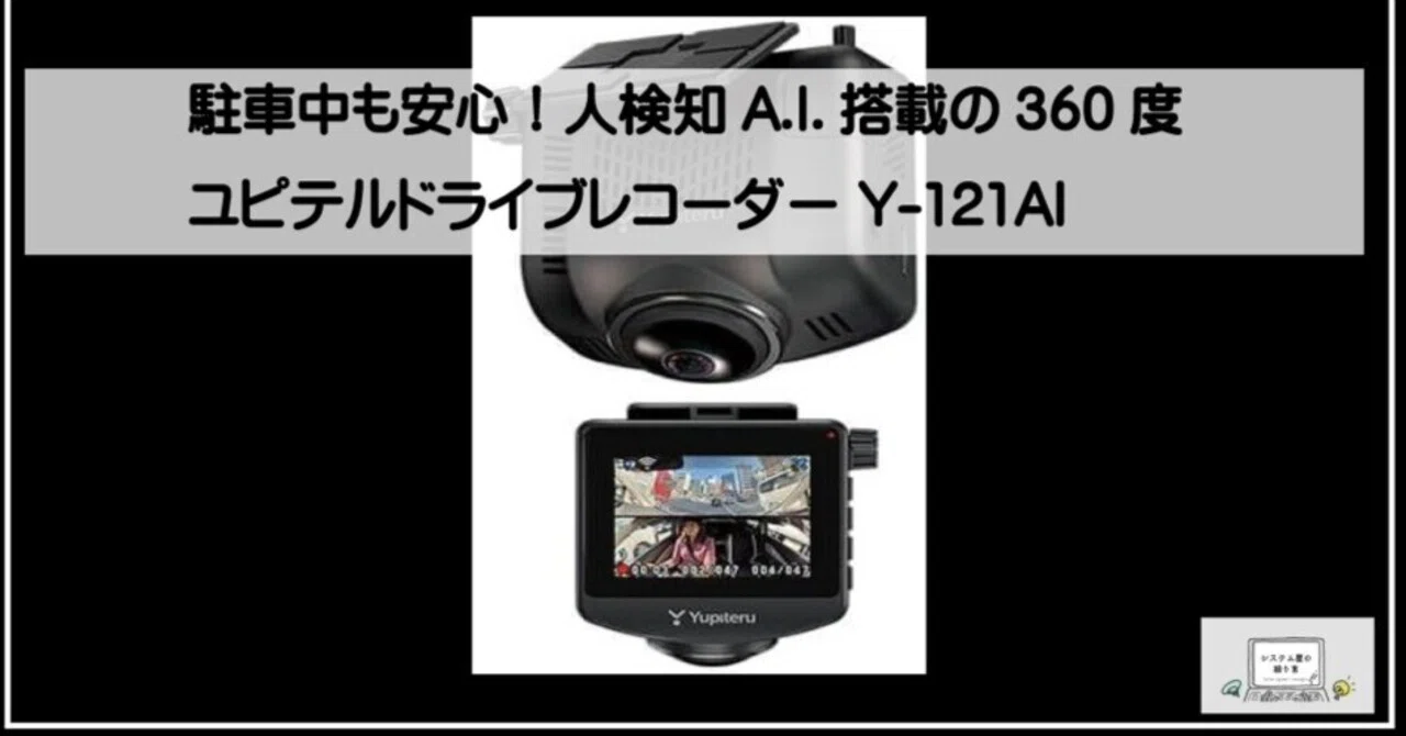 駐車中も安心！人検知A.I.搭載の360度 ユピテルドライブレコーダー Y