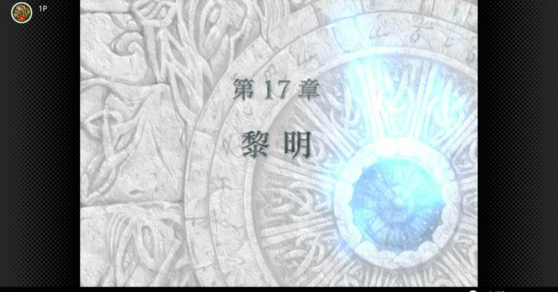 ファイアーエムブレム蒼炎の軌跡を強制加入ユニットのみで攻略【第17章