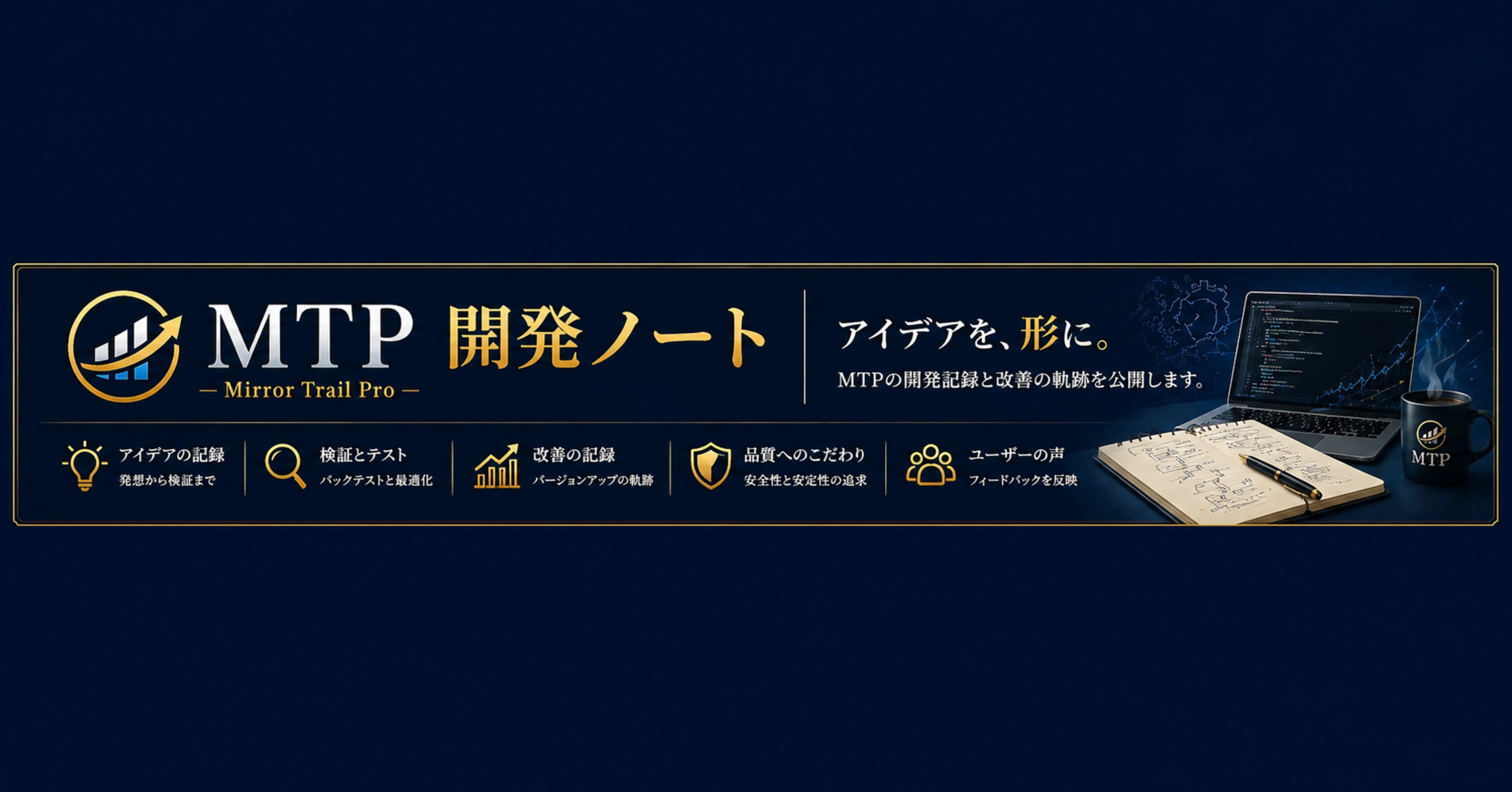 MTP開発ノート｜勝つ前に、まず破綻しない｜つも｜MTP開発者・EA運用設計｜note