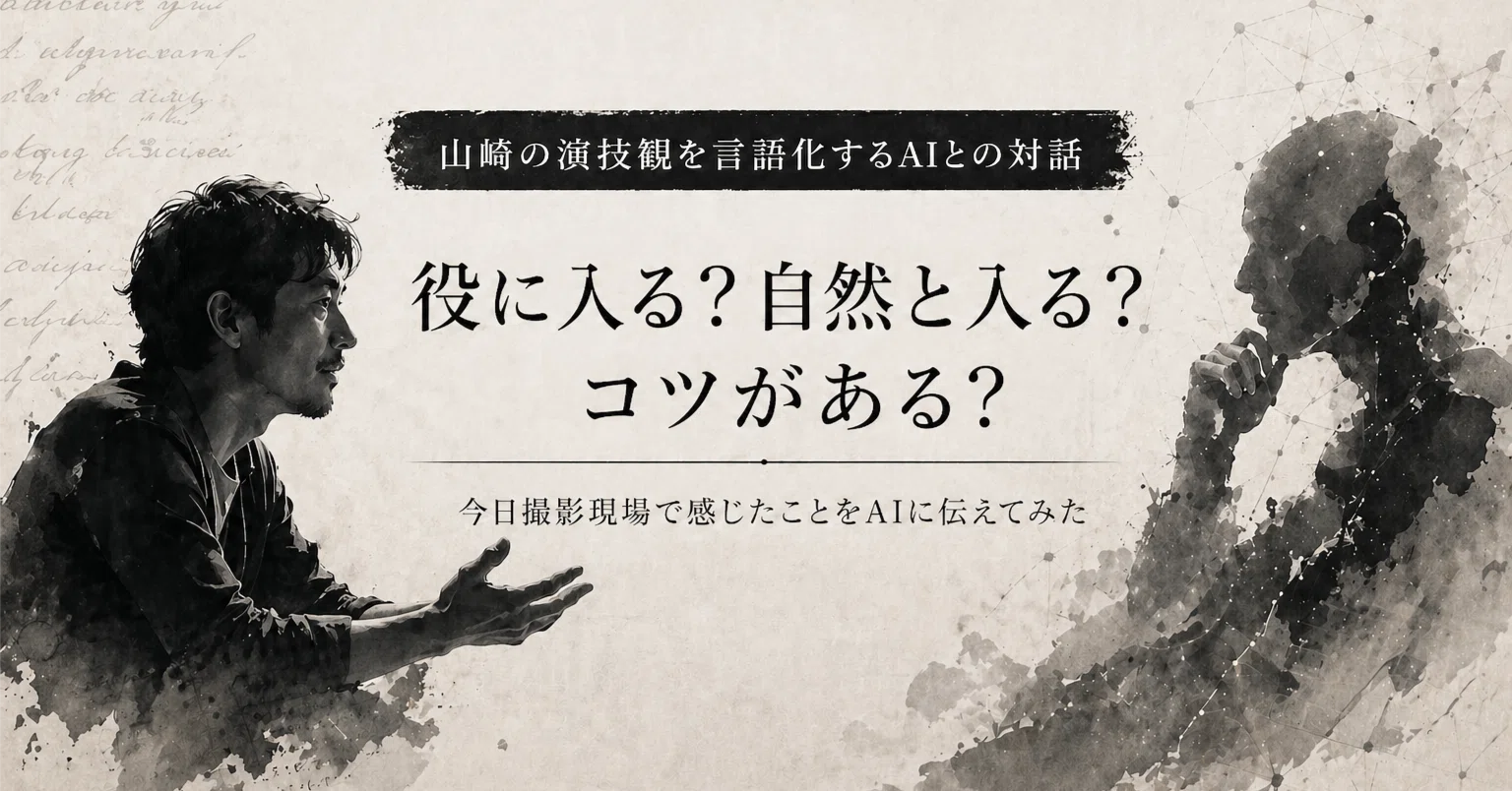 役に入る？自然と入る？コツがある？