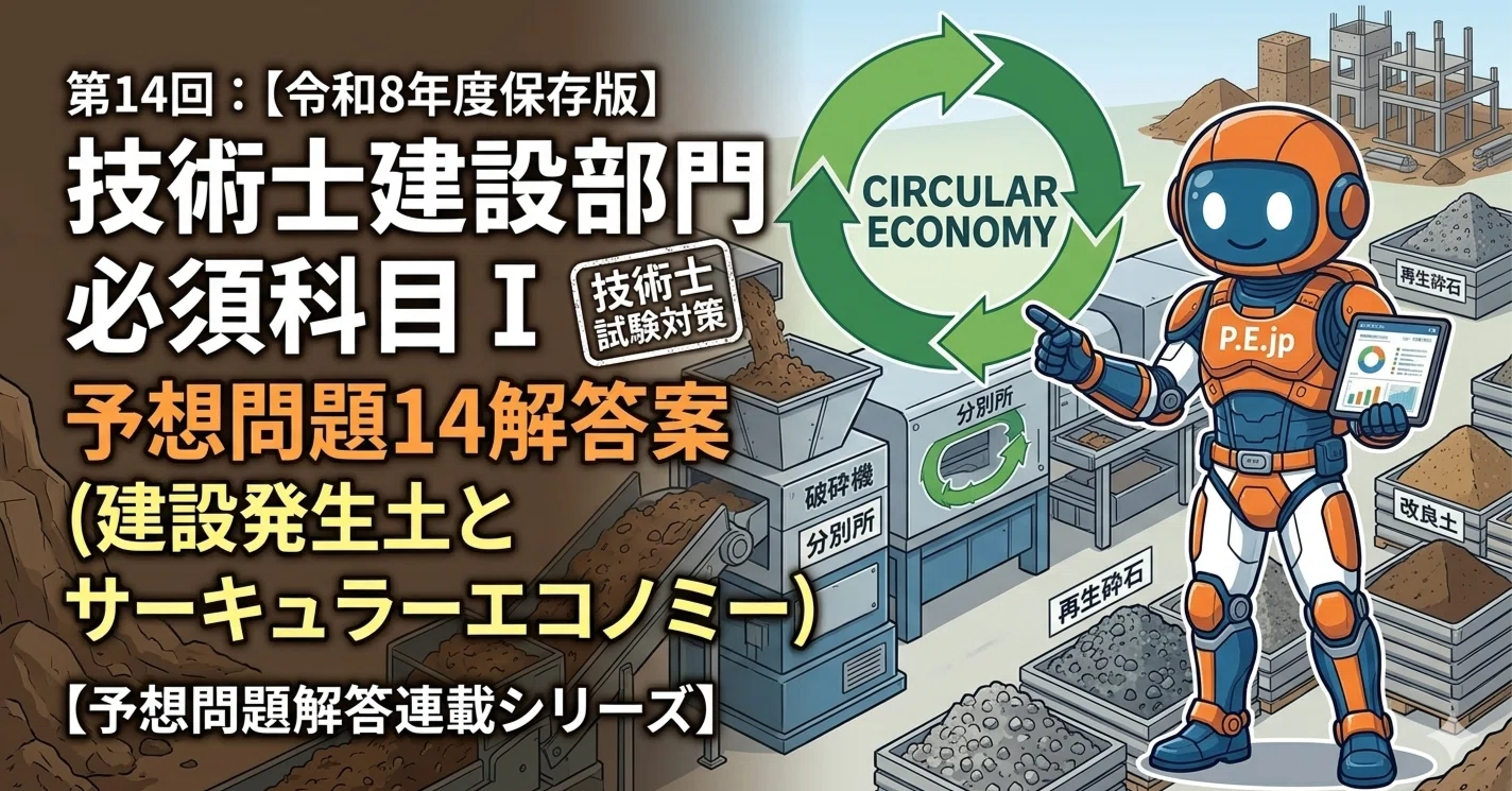 世紀をつなぐ土と協同 第14回：【令和8年度保存版】技術士建設部門 必須科目Ⅰ 予想問題14解