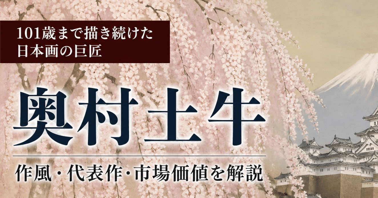 奥村土牛の作品ガイド】“静けさ”で評価が分かれる日本画の巨匠