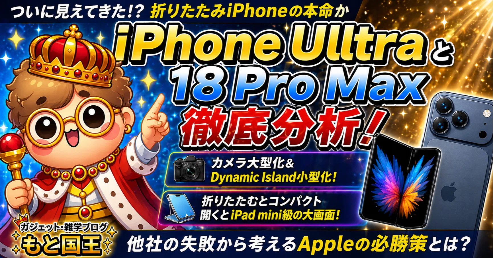 2026年4月最新】iPhone Ultra (仮称)とiPhone 18 Pro Maxの違いを徹底