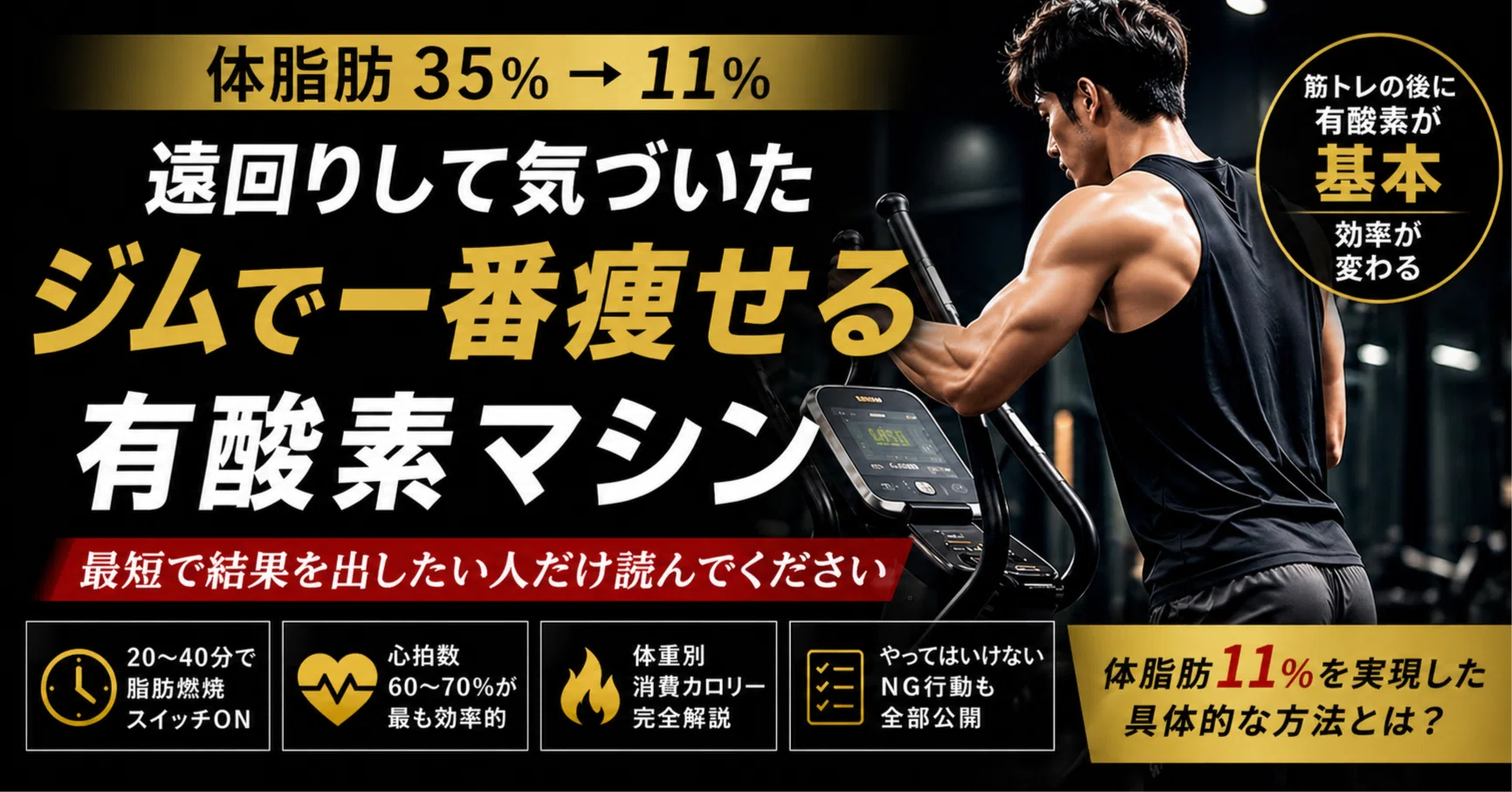 体脂肪35％→11％。遠回りして気づいた“ジムで一番痩せる有酸素マシン