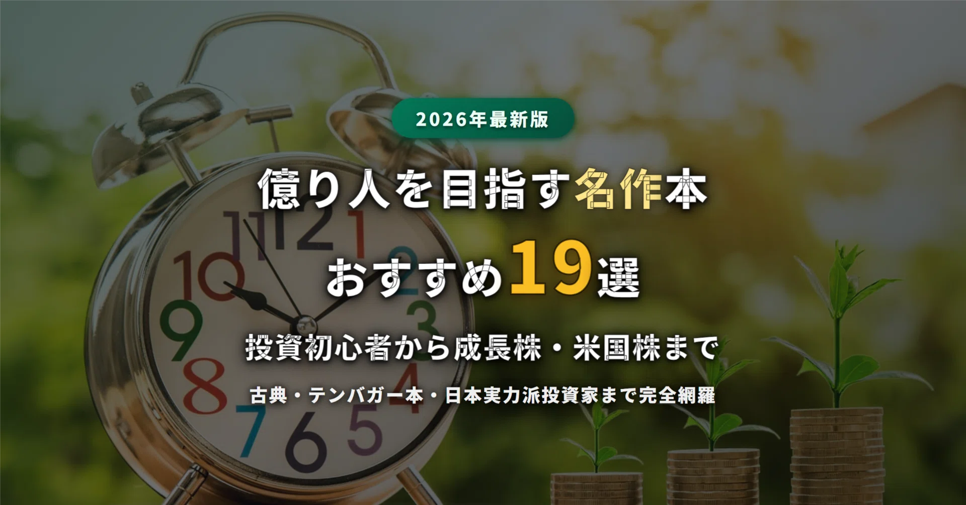 2026年最新】億り人を目指すなら読むべきおすすめ本19選｜投資初心者