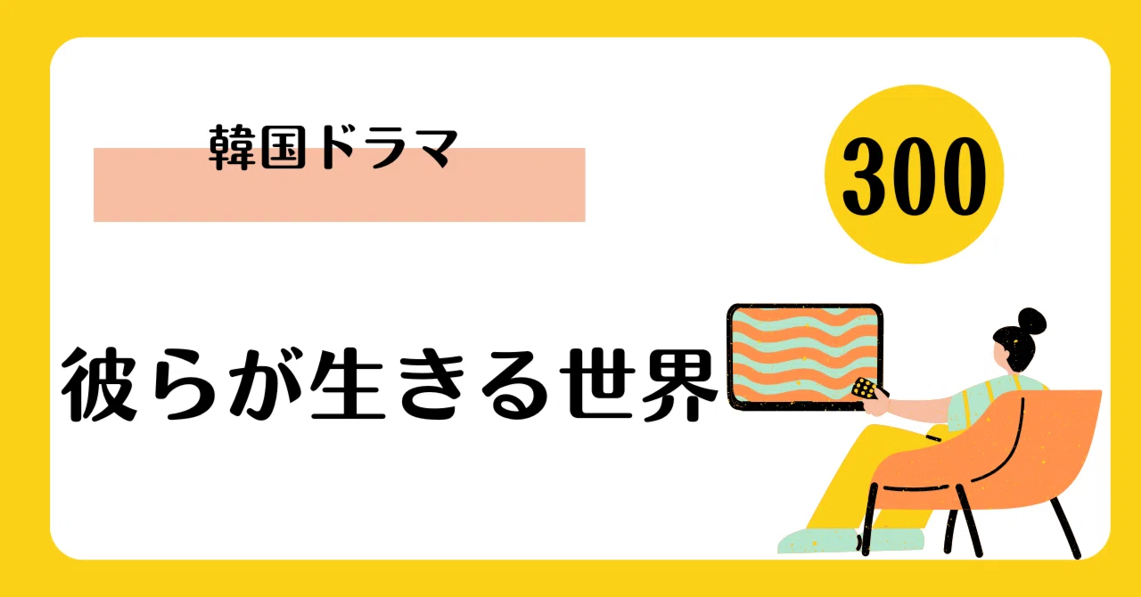 ヒョンビン×ソン・ヘギョの伝説！ドラマ「彼らが生きる世界」のリアル