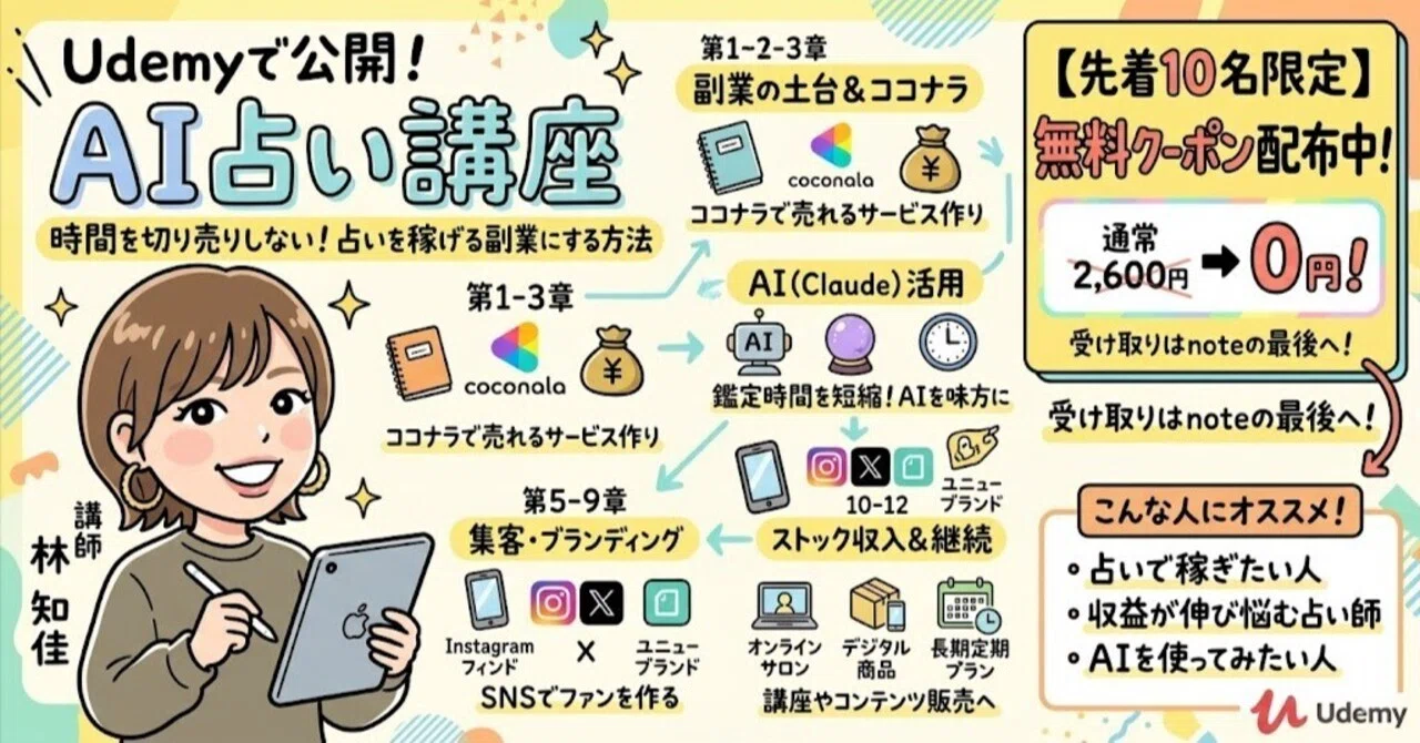AI占い講座」をUdemyで公開しました（先着10名様に無料クーポンをお