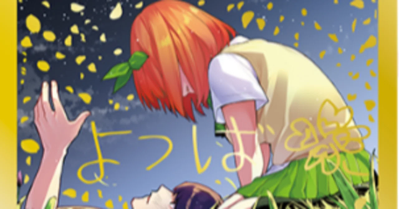 五等分の花嫁カードゲーム　お祭り騒ぎの日常　SSP　純真な言葉　中野四葉 五等分の花嫁カードゲーム～お祭り騒ぎの日常カード紹介⑦【四葉編