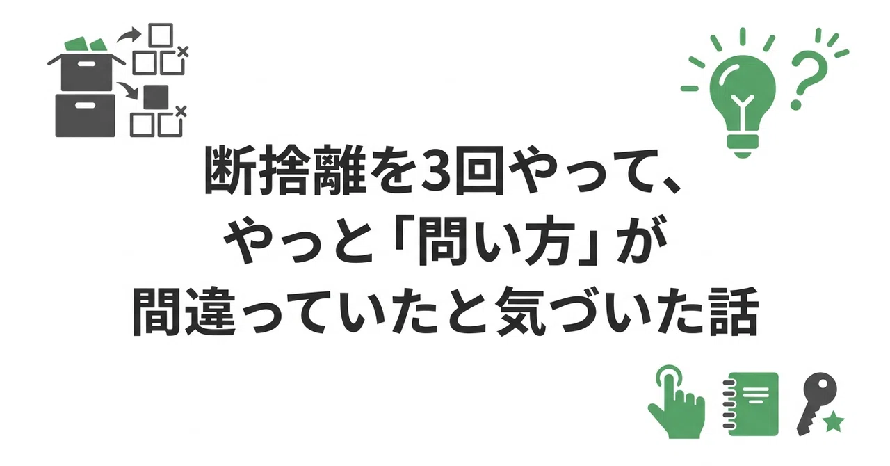 断捨離頑張るぞ☆★☆ページqm 断捨離を3回やって、やっと「問い方」が間違っていたと気づいた話