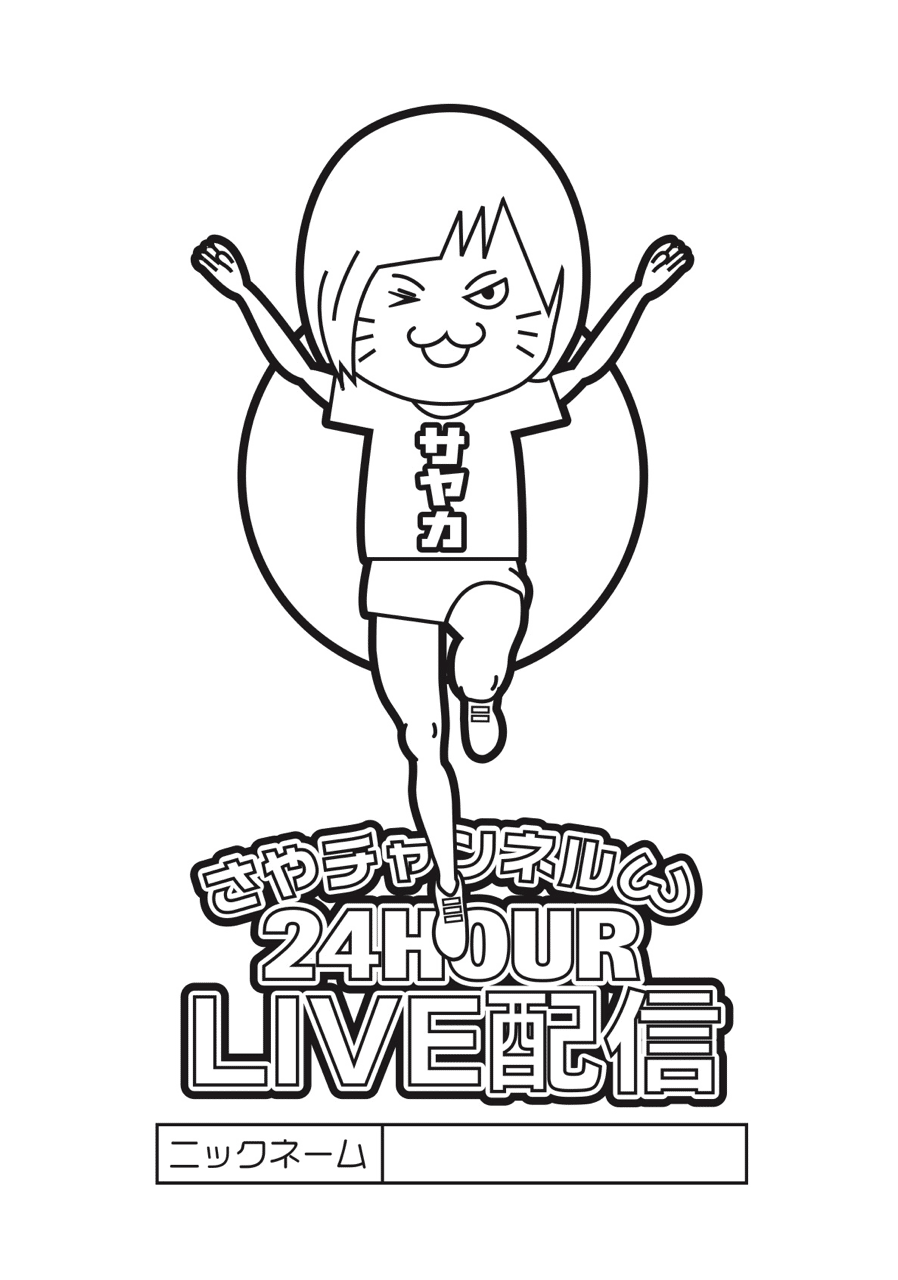 21 さやチャンネルwぬりえ みおっぷる Note