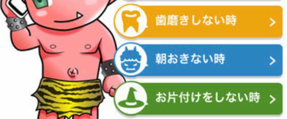 子供が言うことを聞かない時に 鬼から電話がかかってくるアプリの威力が凄まじい Tenjiro Note