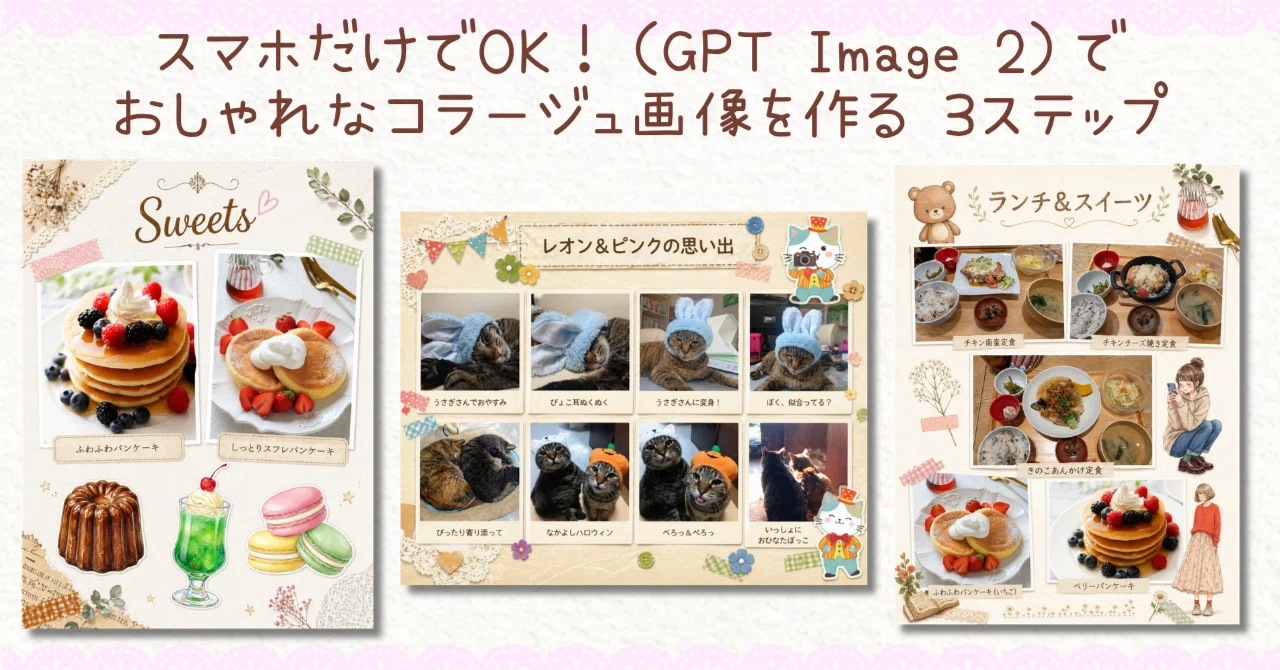 スマホだけで完成（GPT Image 2）でおしゃれなコラージュ画像を作る3