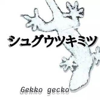 シュグウツキミツ