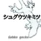 シュグウツキミツ