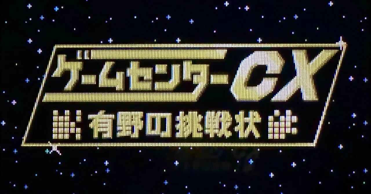 DS:23] ゲームセンターCX 有野の挑戦状と私。｜みんはい