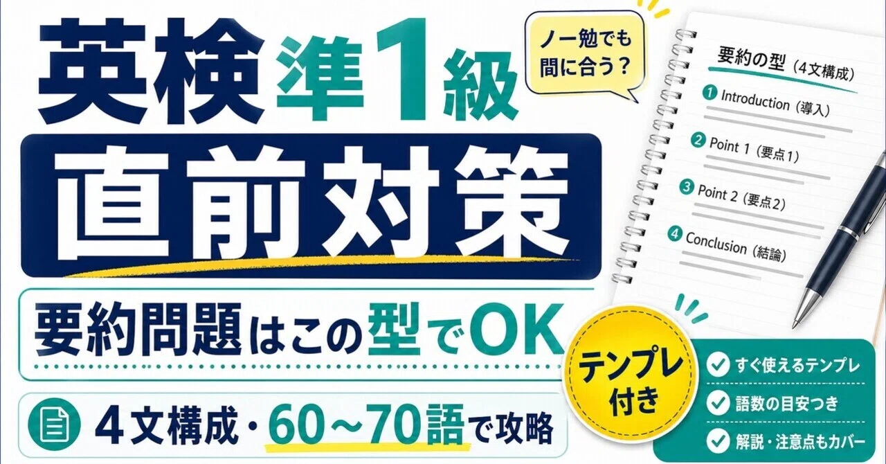 英検準1級要約テンプレ｜ノー勉でも合格点を狙う5つの鉄則【2026年度第