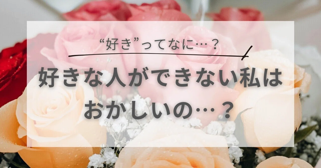 好きってなに…？好きな人ができないっておかしいの？｜まな｜“好き”を見つける案内人🫧