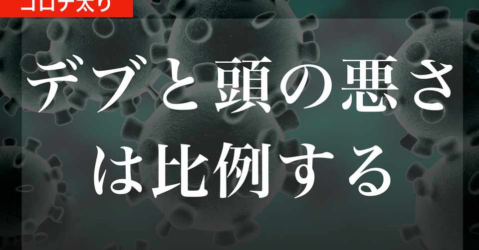 コロナ太り デブと頭の悪さは比例する ビジネスアナリスト 福田さん Note