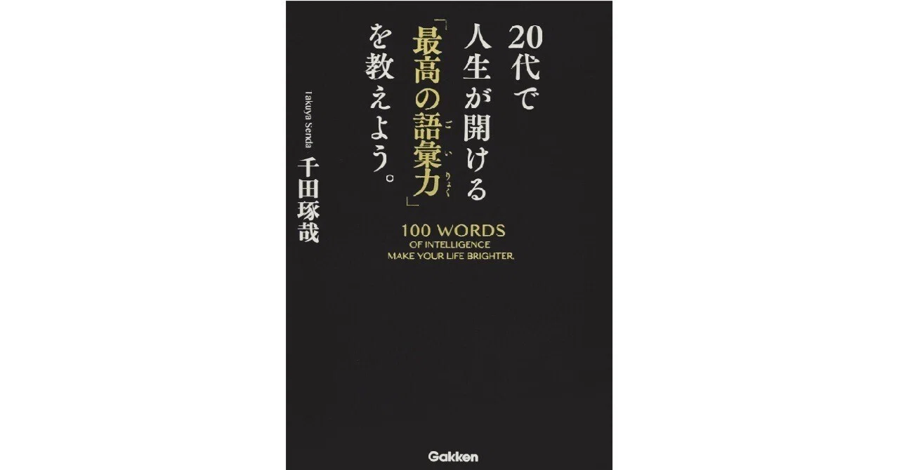 20代で人生が聞ける最高の語彙力を教えよう・千田琢哉著・Gakken（読書