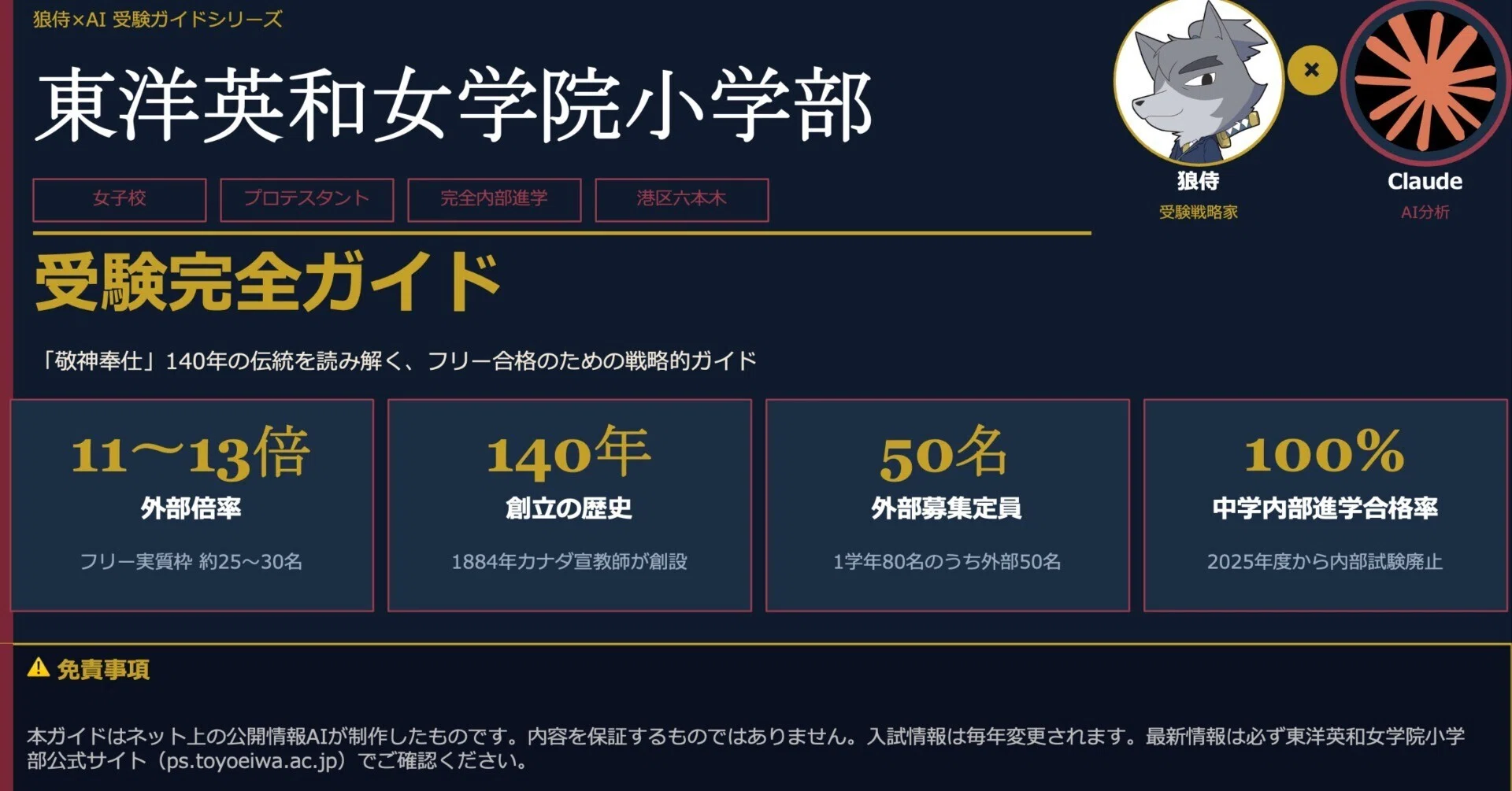 狼侍×AI】東洋英和女学院小学部 受験完全ガイド【完全無料】｜狼侍