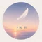 夕凪羽