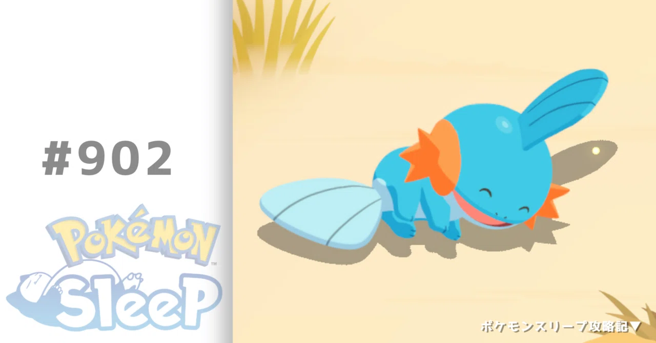 902_70体目のミズゴロウ【ポケモンスリープ攻略記▽】｜nait