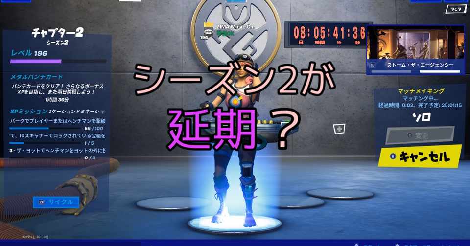 シーズン2がまた延長 Fortniteチャプター2シーズン3の本当の開始日はいつか Zima社長 あなたを成長させる活力剤 Note