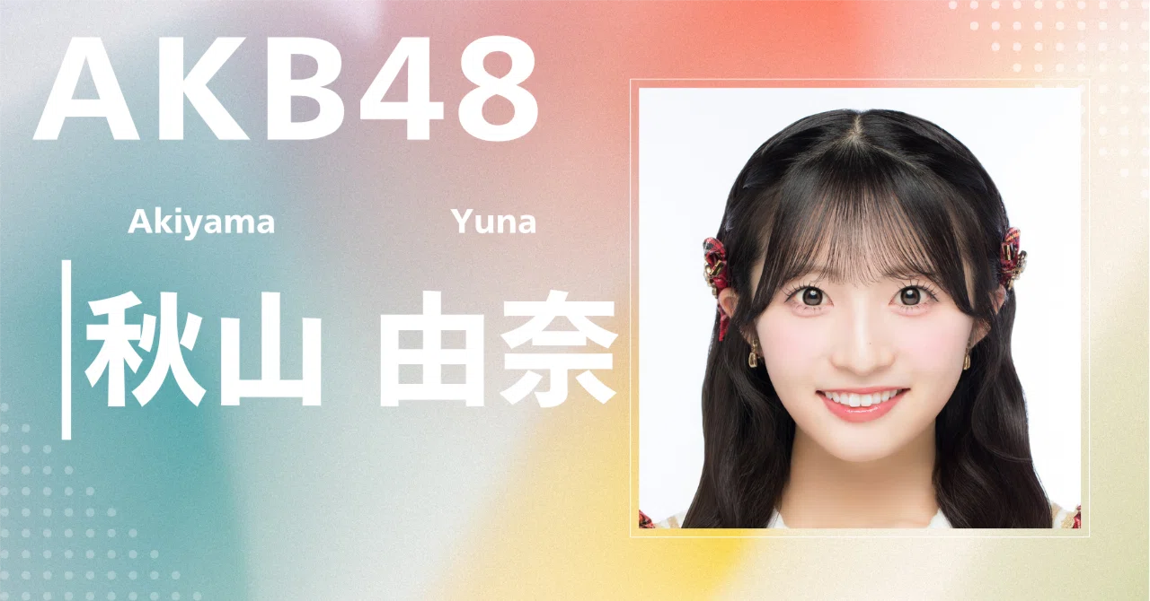 AKB48】秋山 由奈｜完全網羅プロフィール＆経歴・最新情報まとめ