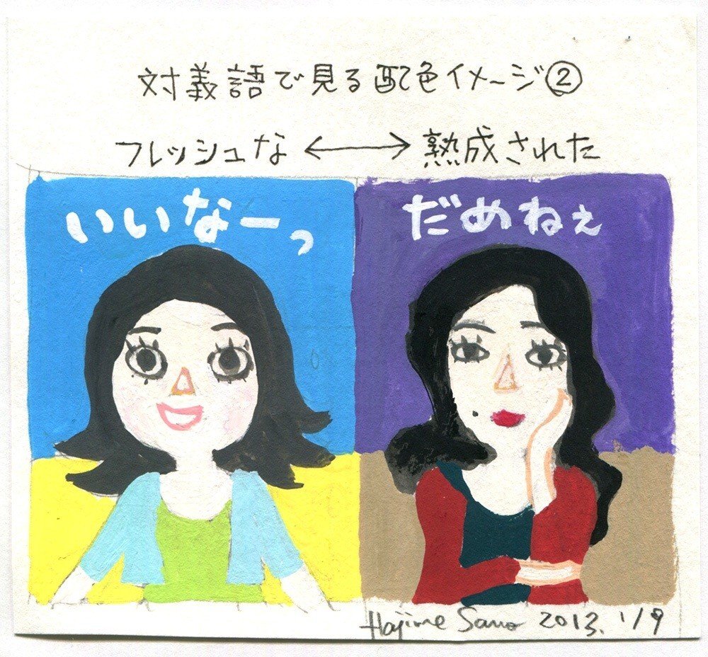 配色レッスン8 対義語でみる配色イメージ 2 フレッシュな 熟成された 佐野 元 ずっとつたなく絵を描きながら Note