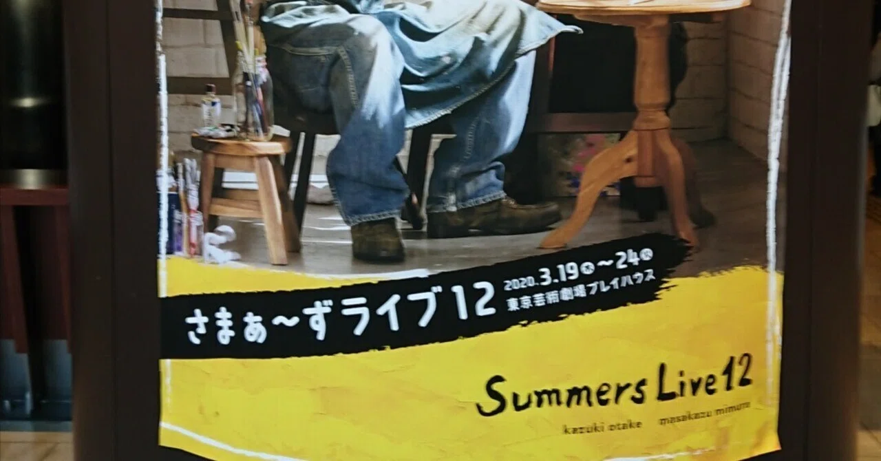 2020年3月コロナ禍の真っ只中に見たさまぁ〜ずライブ12｜ECHOES