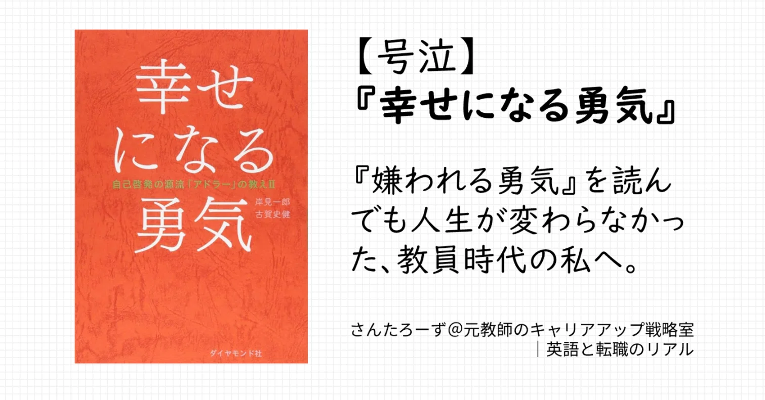 号泣】『幸せになる勇気』『嫌われる勇気』を読んでも人生が変わら