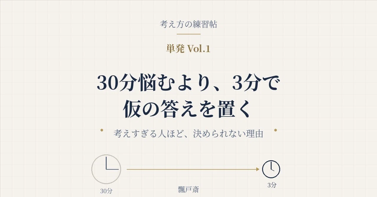 30分悩むより、3分で仮の答えを置く ~ 考えすぎる人ほど、決められない理由 ~|飄戸斎