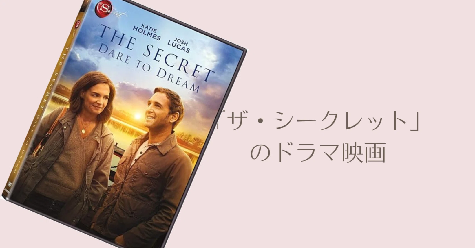 ザ・シークレット】がつくったドラマ映画をネトフリで見た｜セレナ