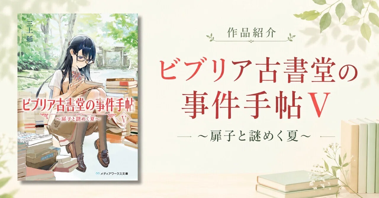 読書録「ビブリア古書堂の事件手帖Ⅴ ～扉子と謎めく夏～」：外伝っ