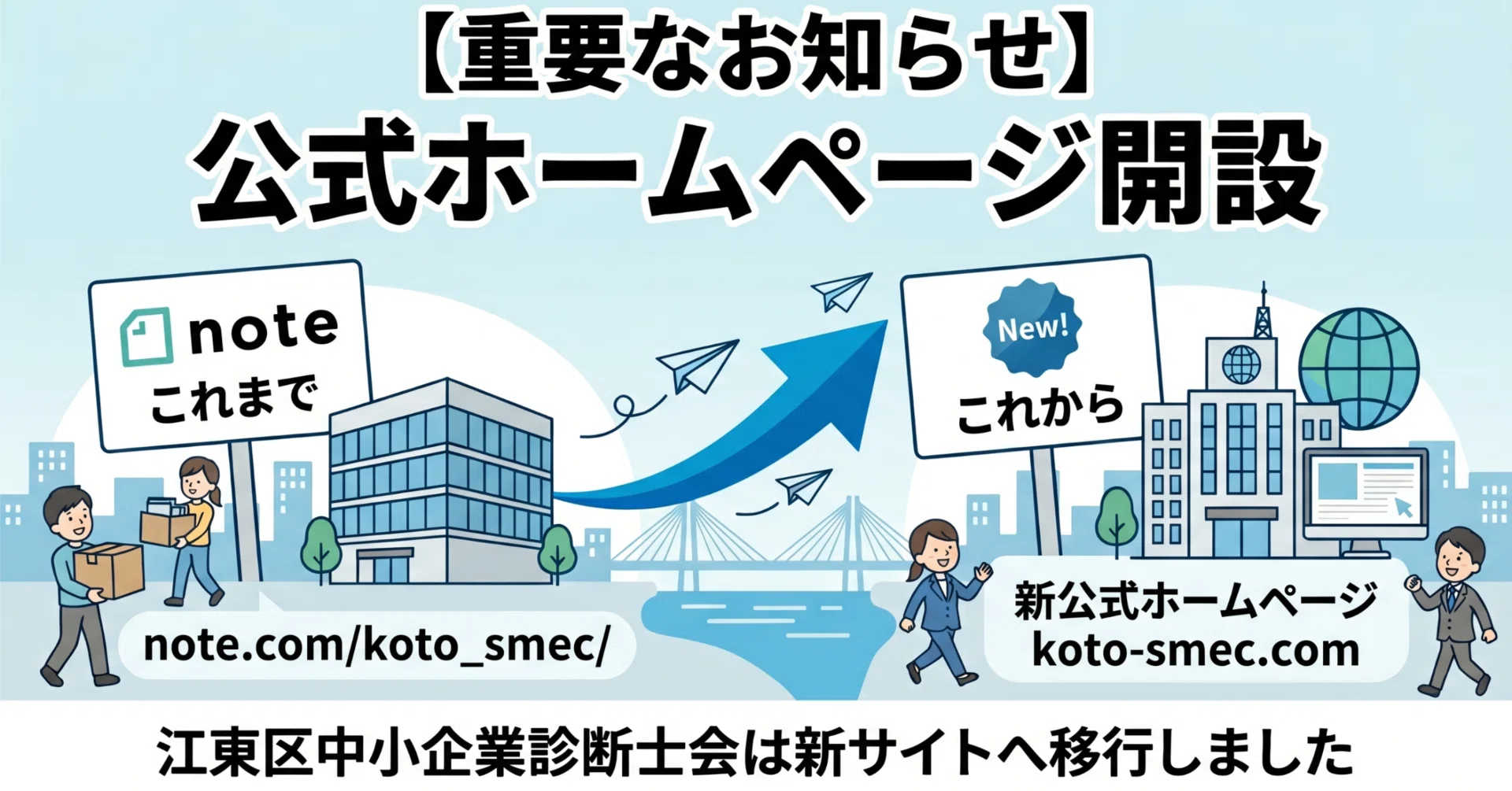 重要なお知らせ】公式ホームページ開設とサイト移行のご案内｜江東区