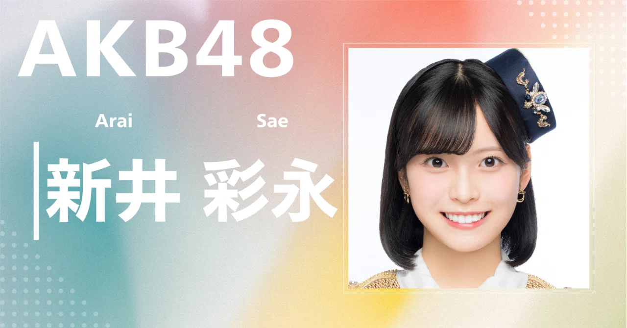 AKB48 新井彩永 AKB48】新井 彩永｜完全網羅プロフィール＆経歴・最新情報まとめ