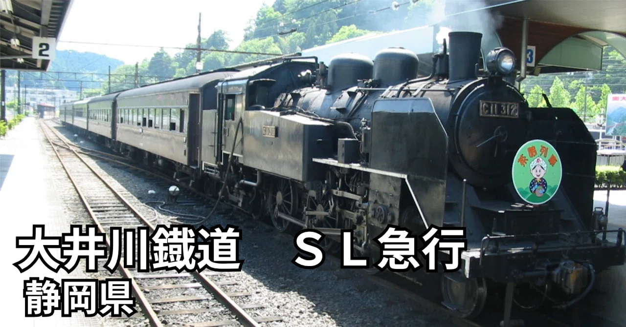 静岡】大井川鐡道 | SL急行（2回/全4回） | 2004年ほかアーカイブ