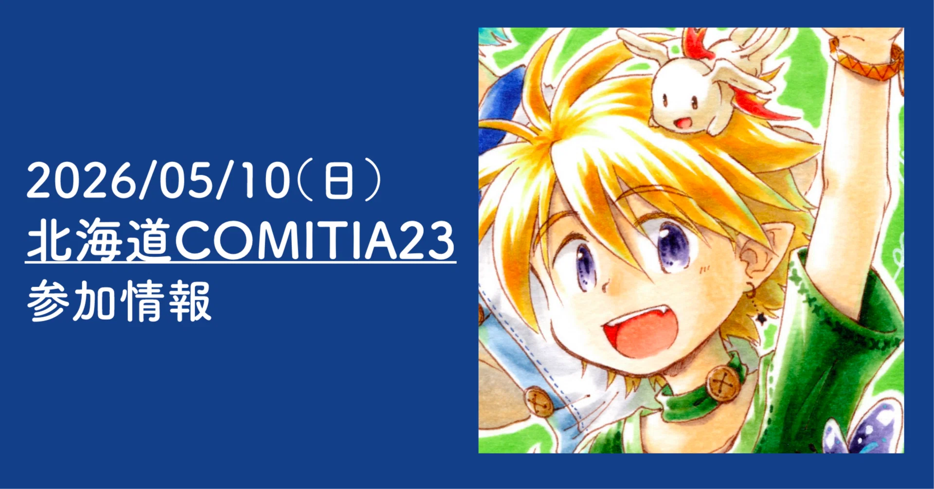 イベント参加お知らせ】北海道COMITIA23｜岡亭みゆ