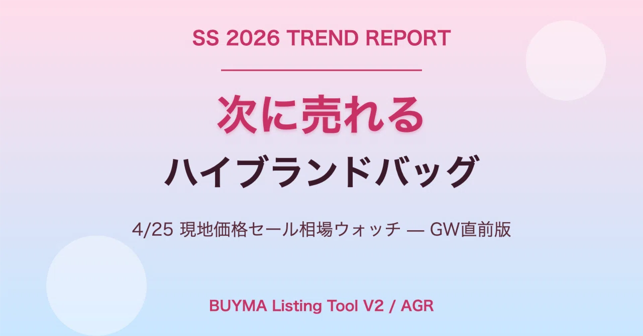 2026春夏トレンド】BUYMAで「次に売れる」ハイブランドバッグはこれ——4