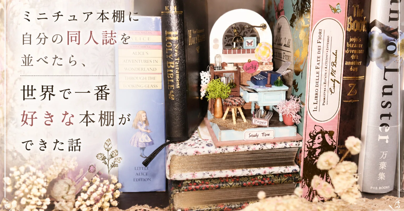 これだけでも可愛い‼️ミニチュアを並べても楽しい‼️たった一つの家型シェルフ‼️ ミニチュア本棚に自分の同人誌を並べたら、世界で一番好きな本棚ができ