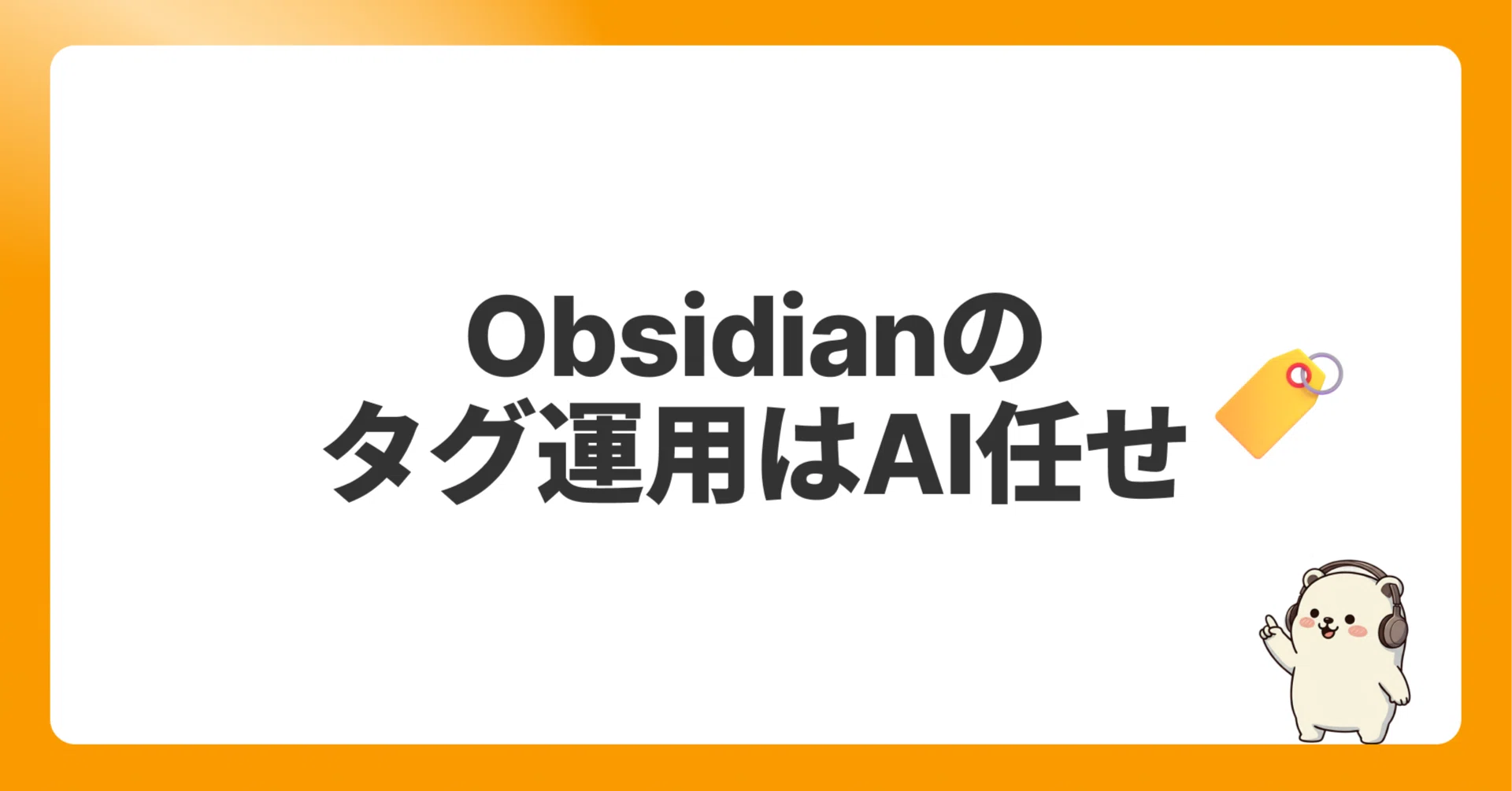 Let's Leave Obsidian Tag Management to AI｜松濤Vimmer